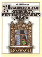 Шепелев А.М. — Декоративная отделка индивидуальных домов.