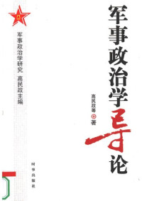 高民政. — 军事政治学导论