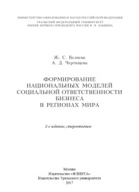 Беляева Ж. С. — Формирование национальных моделей социальной ответственности бизнеса в регионах мира