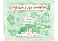 coll. — মনিপুরী ৱাহৈশিংবু য়েক্তুনা তাকপা লাইরিক. Pictorial glossary in Manipuri