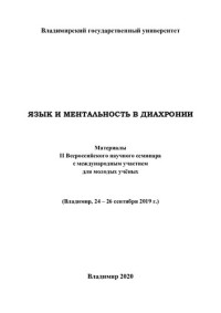 Богомолова Л. И. — Язык и ментальность в диахронии: материалы II Всероссийского научного семинара с международным участием для молодых учёных. Владимир, 24 – 26 сентября 2019 г.