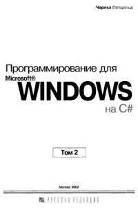 Петцольд Ч. — Программирование для Microsoft Windows на C#