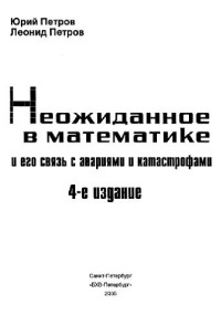 Петров Ю. П., Петров Л. Ю. — Неожиданное в математике и его связь с авариями и катастрофами