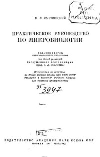 В.Л. Омелянский — Практическое руководство по микробиологии.