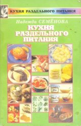 Н. Семенова — Кухня раздельного питания