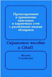  — Проектирование и применение панельных и кирпичных стен с различными видами облицовок. Справочное пособие к СНиП