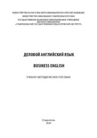 Коллектив авторов — Деловой английский язык = Business English