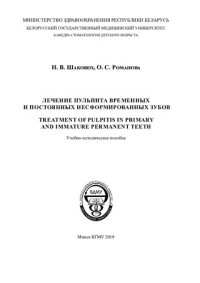 Шаковец, Н.  В. — Лечение пульпита временных и постоянных несформированных зубов