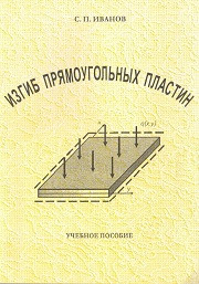 Иванов С.П. — Изгиб прямоугольных пластин: учебное пособие