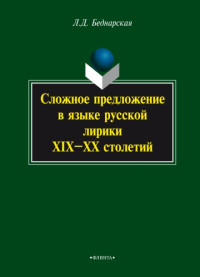 Беднарская Лариса  Дмитриевна — Сложное предложение в языке русской лирики ХIХ—ХХ столетий