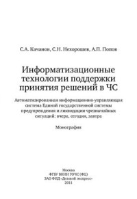 Качанов С.А., Нехорошев С.Н., Попов А.П. — Инфоматизационные технологии поддержки принятия решений в чрезвычайных ситуациях: Автоматизированная информационно-управляющая система Единой государственной системы предупреждения и ликвидации чрезвычайных ситуаций: вчера, сегодня, завтра