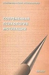 Леонтьев Д.А. (ред.) — Современная психология мотивации