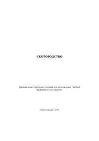 Штеркель С.Г. — Скотоводство: Дневник и методические указания для прохождения учебной практики