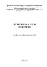 Коновалова М.Е., Кузьмина О.Ю., Безгласная Е.А., Трубецкая О.В.  — Институциональная экономика