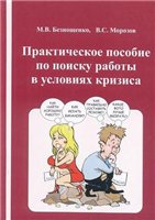 Безнощенко М.В., Морозов В.С. — Практическое пособие по поиску работы в условиях кризиса