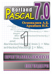 Осмоналиев А.Б., Аркабаев Н.К. — Borland Pascal 7.0. Программалоонун негиздери. Окуу китеби. I бөлүк
