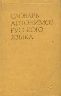 Львов М.Р. — Словарь антонимов русского языка: свыше 3000 антонимов