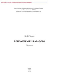 Тюрин Ю.П. — Феномен Юрия Арабова. Сборник эссе