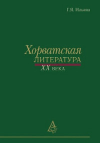 Ильина Г.Я. — Хорватская литература XX века