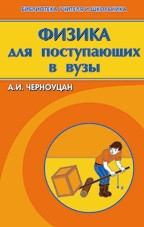 Черноуцан А.И.;Леонович А.А. — Физика для поступающих в вузы