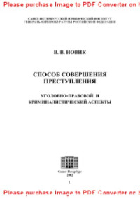 Новик В.В. — Способ совершения преступления. Уголовно-правовой и криминалистический аспекты