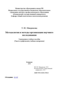 Микрюкова Т.Ю. — Методология и методы организации научного исследования: электронное учебное пособие: учебное пособие