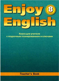  — Enjoy English 8 Английский язык: Книга для учителя к учебнику Английский с удовольствием для 8 кл