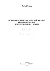 А.Н. Сухов — Историко-психологический анализ реформ и модернизации России