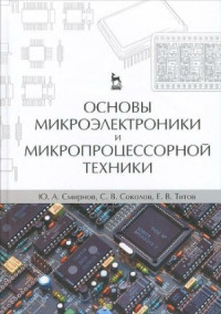Смирнов Ю.А., Соколов С.В., Титов Е.В. — Основы микроэлектроники и микропроцессорной техники