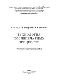 Ли Н. И., Загидуллин А. И., Резванова Э. А. — Технология послепечатных процессов: учебно-методическое пособие