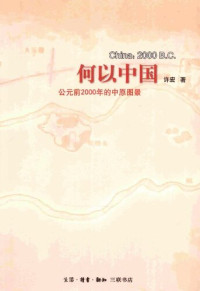 许宏 — 何以中国: 公元前2000年的中原图景