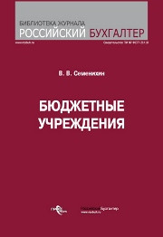 Семенихин В.В. — Бюджетные учреждения