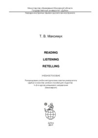 Максимук Т. В. — Reading, listening, retelling: учебное пособие
