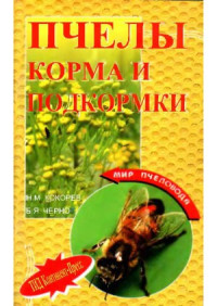 Кокорев Н. — Пчелы. Корма и подкормки