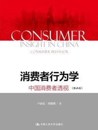 卢泰宏; 周懿瑾 — 消费者行为学：中国消费者透视（第二版）