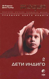 Кэрролл Ли, Тоубер Джен. — Дети Индиго-2. Праздник цвета Индиго