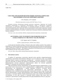 Липанов А.М., Семакин А.Н. — Способы трехмерной интерполяции гидромеханических переменных в методе конечных объемов