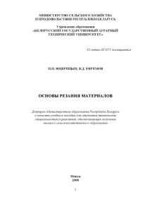 П.И. Ящерицын, В.Д. Ефремов — Основы резания материалов
