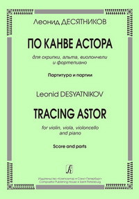 Десятников Л.А. — По канве Астора. Для скрипки, альта, виолончели и фортепиано. Партитура и партии