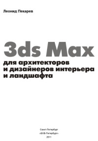 Леонид Пекарев — 3ds Max для архитекторов и дизайнеров интерьера и ландшафта