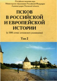 Седов В.В. (отв. ред.) — Псков в российской и европейской истории. Том 2