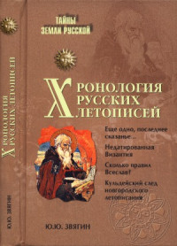 Звягин Ю. — Хронология русских летописей