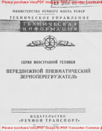 Авторский коллектив — Передвижной пневматический зерноперегружатель