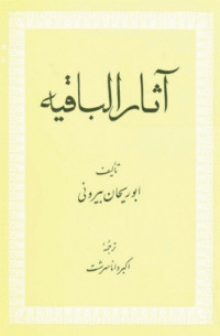 ابوریحان بیرونی — آثار الباقیه عن القرون الخالیه