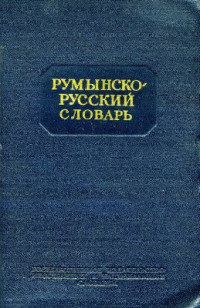 Андрианов Б.А., Михальчи Д.Е. (ред.) — Румынско-русский словарь