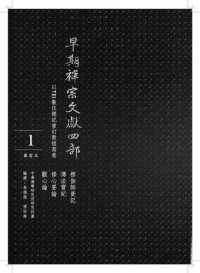 Marcus Bingenheimer 馬德偉, Chang Po-Yung 張伯雍 — Four Early Chan Texts from Dunhuang – A TEI-based Edition 早期禪宗文獻四部 —— 以TEI標記重訂敦煌寫卷