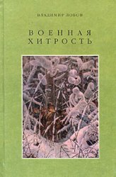 Владимир Лобов — Военная хитрость