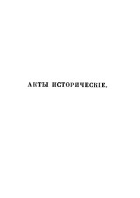  — Акты исторические