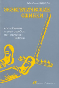 Карсон Д. — Экзегетические ошибки. Как избежать глупых ошибок при изучении Библии