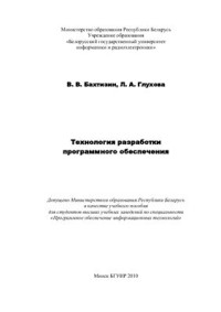 Бахтизин В.В., Глухова Л.А. — Технологии разработки программного обеспечения